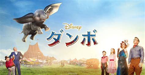 ディズニー映画『ダンボ』奇跡が飛び立つ ディズニー公式 映画 ディズニー