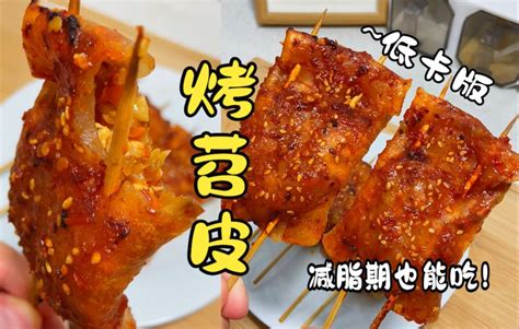 瘦了20斤！哇塞哇塞！没想到减脂期也能吃到这神仙美食，低卡版烤苕皮，劲道韧性，保 哔哩哔哩