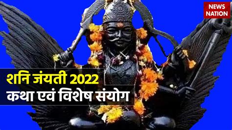 Shani Jayanti 2022 Katha And Sanyog शनि जयंती के दिन बन रहा है संयोग ये खास शनिदेव पूरी करेंगे