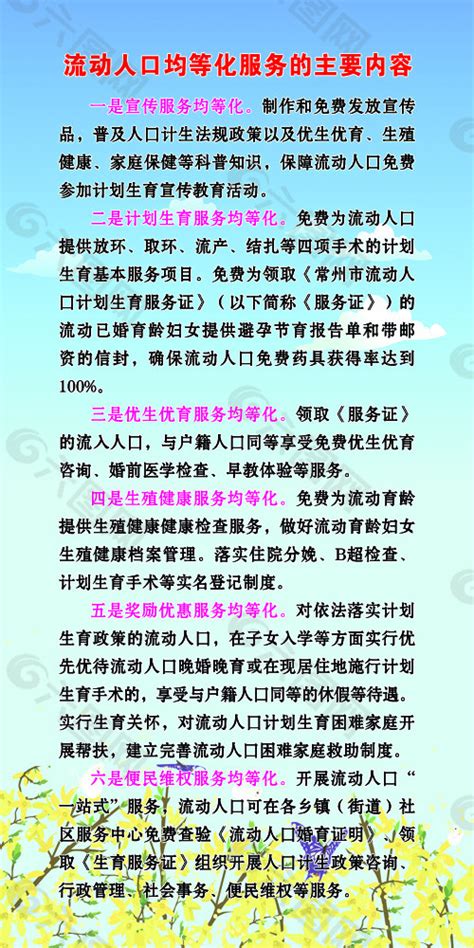 流动人口均等化服务的主要内容平面广告素材免费下载图片编号5107340 六图网