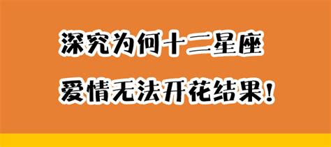 深究為何十二星座愛情無法開花結果！ 每日頭條