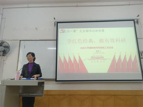 “学红色经典，做有效科研”—— 国际教育学院教工党支部开展支部书记讲党课活动 吉首大学新闻网