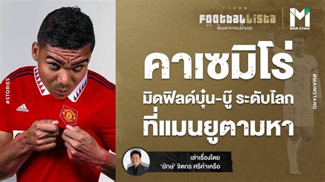 FOOTBALL คาเซมโร มดฟลดบน บระดบโลก ทแมนยตามหา