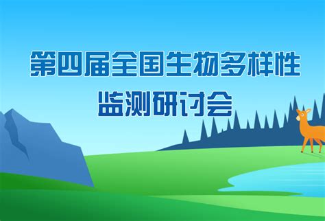 第四届 全国生物多样性监测研讨会 Ai尚研修