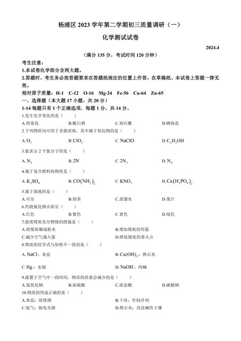 化学 2024年上海市杨浦区中考二模化学试题含答案 试卷下载预览 二一课件通