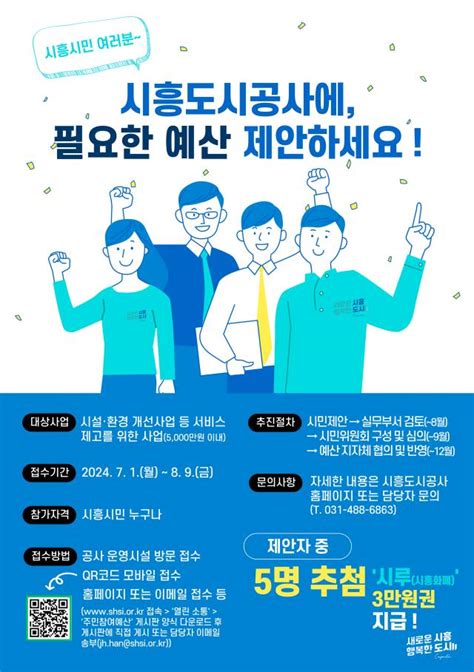 시흥도시공사 2025년 예산 편성 위한 시민참여예산 제안사업 공모 아주경제