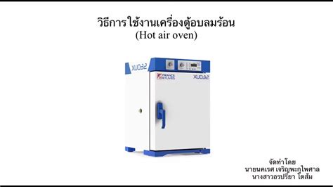 วธการใชงานเครองตอบลมรอน Hot Air Oven YouTube
