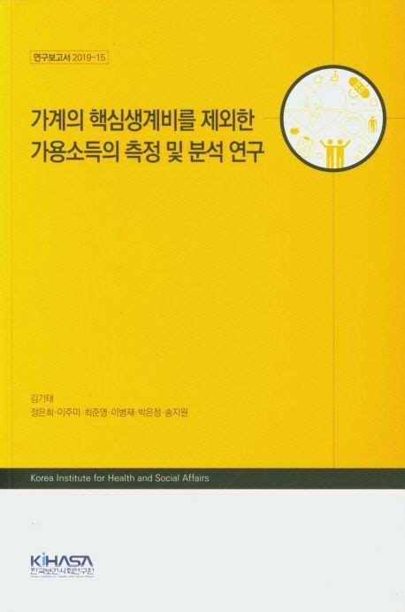 가계의 핵심생계비를 제외한 가용소득의 측정 및 분석 연구 김기태 교보문고