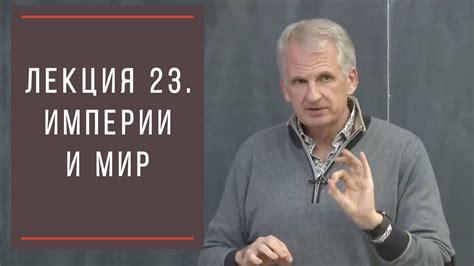 Тимоти Снайдер: Как появилась современная Украина. Лекция 23 ...
