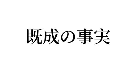 「既成の事実」の書き方・書き順・画数 縦書き文字練習帳