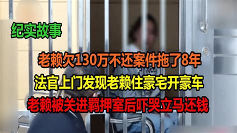 老赖欠130万不还拖了8年，法官却发现她开豪车住豪宅，关进去后立马吓哭 Youtube