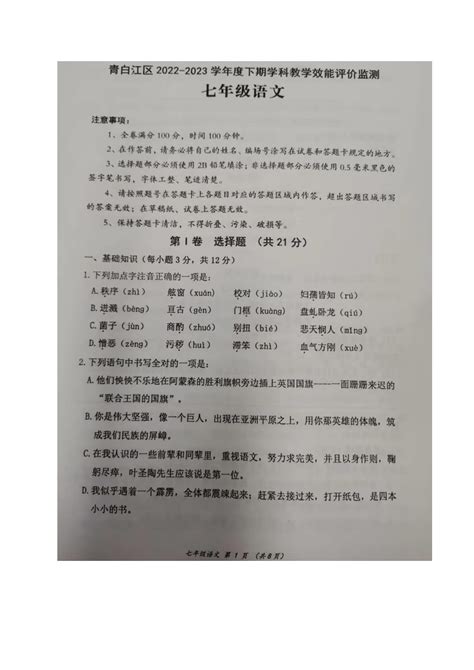 四川省成都市青白江区2022 2023学年七年级下学期期末考试语文试题（图片版，无答案） 21世纪教育网