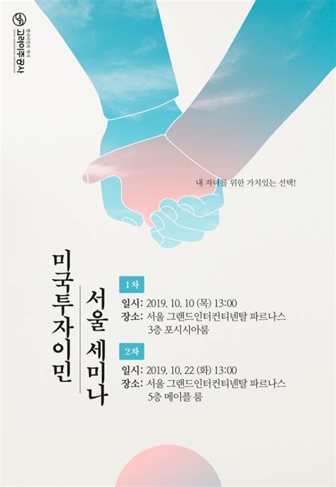 고려이주공사 미국투자이민 Eb 5 투자금 인상 관련 10월 세미나 개최 데일리시큐