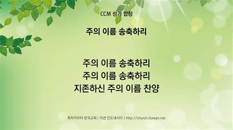 Ccm 성가 합창 주의 이름 송축하리 ~ 족자 한국교회