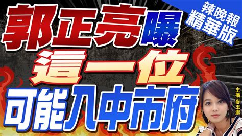 【麥玉潔辣晚報】郭正亮曝 這一位 可能入中市府 精華版 中天新聞ctinews Youtube