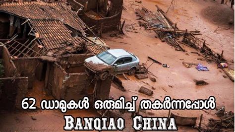 62 ഡാമുകൾ ഒരുമിച്ച് തകർന്നപ്പോൾ 👽 Banqiao Dam Failure 1975 In Malayalam