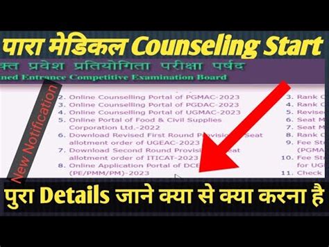 BIHAR PARAMEDICAL COUNSELING DATE 2023 BIHAR PARAMEDICAL PM PMM