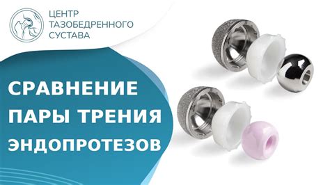 🦿 Какая пара трения эндопротеза тазобедренного сустава лучше? Пары ...