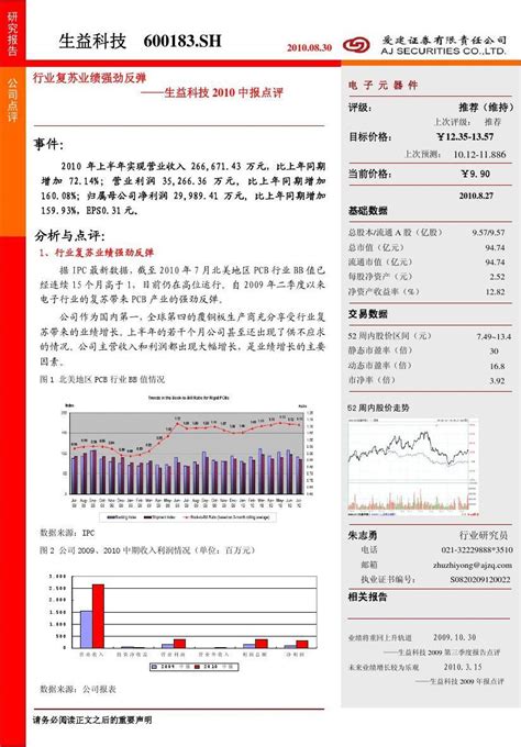 爱建证券 生益科技 600183 中报点评：行业复苏业绩强劲反弹 100827word文档在线阅读与下载无忧文档