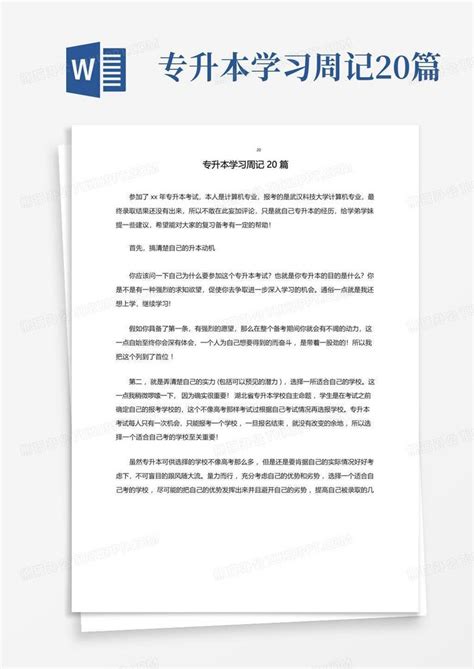 专升本学习周记20篇 Word模板下载编号lyvekgna熊猫办公