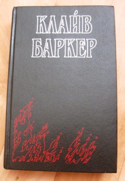 Явление тайны. Клайв Баркер | отзывы