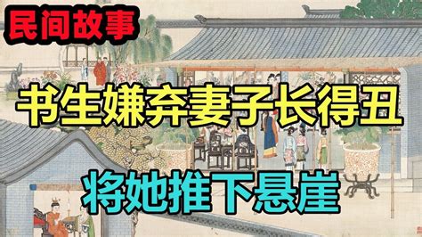 民間故事：書生嫌棄妻子長得醜，將她推下懸崖，妻子：我不怪他 Youtube