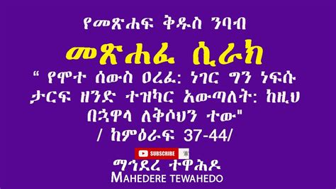 መጽሐፈ ሲራክ / ከምዕራፍ 37-44/ - YouTube