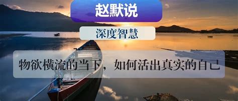 深度智慧：物欲横流的当下，如何活出真实的自己？（赵默老师语音版）瓶颈赋能导师赵默 商业新知