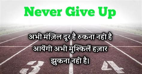 100 Never Give Up Quotes In Hindi कभी हार मत मानो शायरी