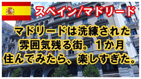 【51歳で仕事を辞めて世界一周一人旅】マドリードで1か月住んでみたら超楽しかった。10 Youtube