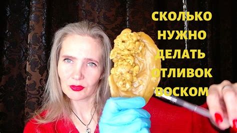 СКОЛЬКО НУЖНО ДЕЛАТЬ ОТЛИВОК ВОСКОМ - YouTube