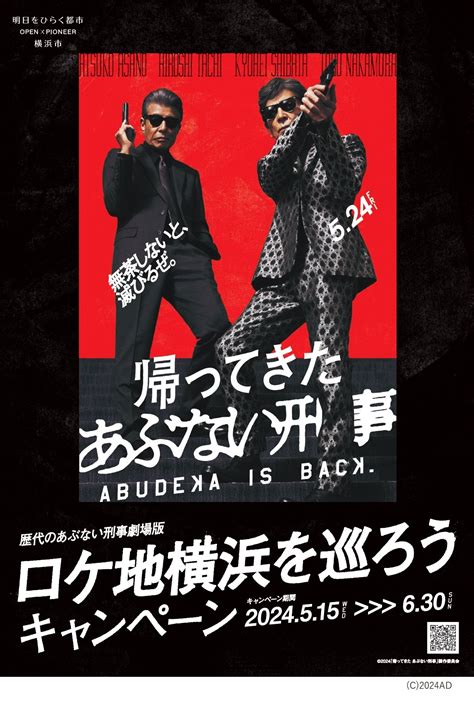 横浜市×映画「帰ってきた あぶない刑事」ロケ地・横浜観光＆周遊イベント｜【公式】横浜市観光情報サイト