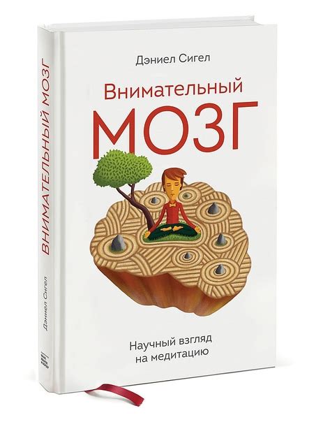 ВНИМАТЕЛЬНЫЙ МОЗГ Дэниел Сигел В этой книге известный психиатр и автор ...
