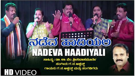 Nadeva Haadiyali Iduva Hejjeyali Video Song Dr Ka Vem Srinivasamurthy