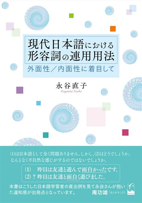 楽天ブックス 現代日本語における形容詞の連用用法 外面性／内面性に着目して 永谷 直子 9784874248959 本