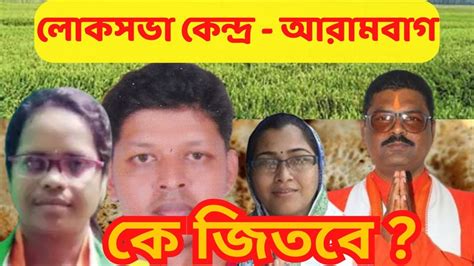 Loksabha Constituency আরামবাগ I Who Will Win Loksabhaelection2024 Youtube