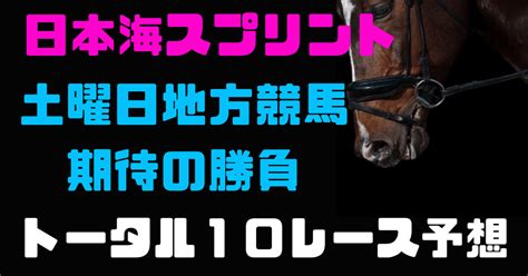 日本海スプリントもあり 土曜日地方競馬 お得な10レース予想パック ｜キングクリの安定性と爆発力を兼ね備えた中央競馬地方競馬馬券術！