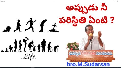 అప్పుడు నీ పరిస్థితి ఏంటి Bro M Sudarsan 12 4 2024 Youtube