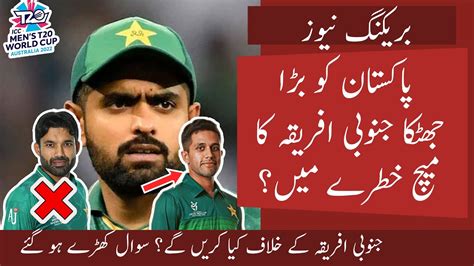 Big Bad News For Pak Before Pak Vs SA Match Big Forced Changes In