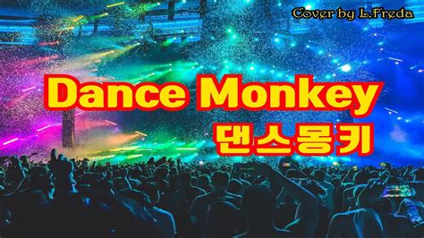 Dance Monkey댄스몽키 Tones And I톤즈앤아이 Cover By Lfreda엘프레다kor