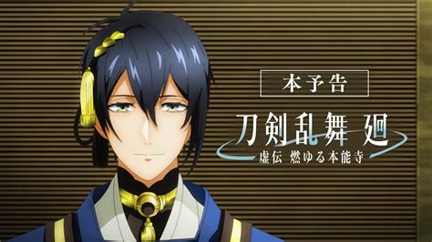 Movie アニメ『刀剣乱舞 廻』公式サイト