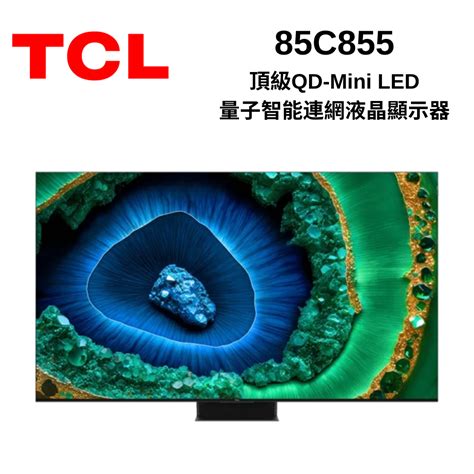 TCL 85C855 頂級QD Mini LED Google TV monitor 量子智能連網液晶顯示器 電視 Yahoo奇摩購物中心