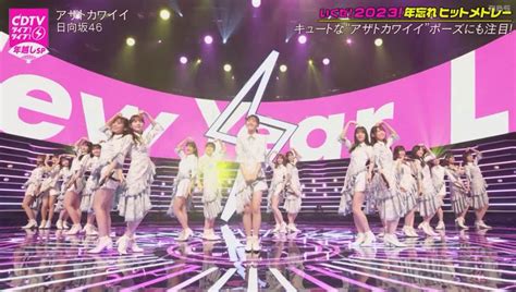 2022年最後の曲 日向坂46『アザトカワイイ』収録パフォーマンス披露【cdtvライブ ライブ 年越しスペシャル 2022→2023】 日向坂46通信