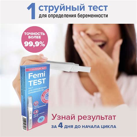 Струйный тест для определения беременности FEMiTEST, 10 мМЕ, точность ...