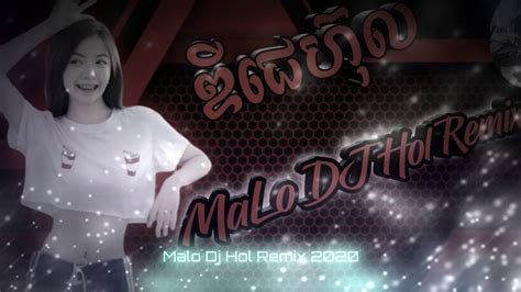 Malo Malo DJ Hol Remix 2020 មឡ មឡ ឌជហល 2020 YouTube