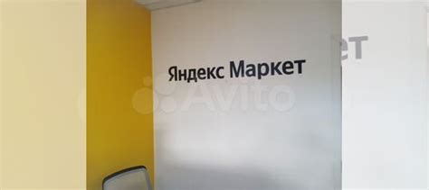 Пвз яндекс маркет купить в Октябрьском | Готовый бизнес и оборудование ...