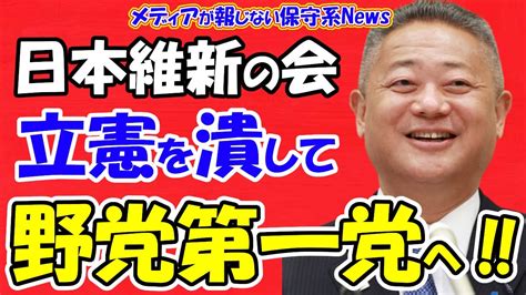 【メンバー限定：広告なし】【日本維新の会】立憲の息の根を止め野党第一党を目指す！！維新と国民がタッグを組み自民党に対抗する勢力になる！？維新の与党入りはあるのか！？自民党は勢力を失う