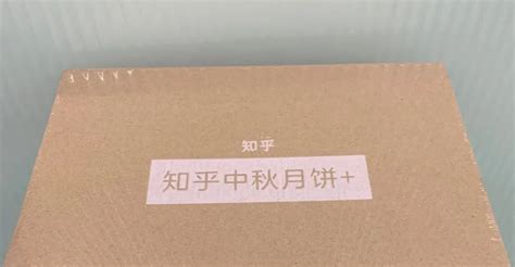 吃完20家互联网公司的月饼，我们终于找到了月饼界的王者 知乎