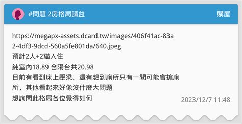 問題 2房格局請益 購屋板 Dcard