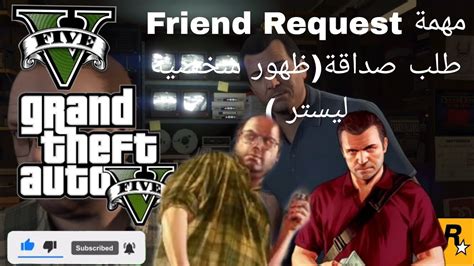 تختيم قراند 5 الحلقة 10 مهمة Friend Request طلب صداقة ظهور شخصية